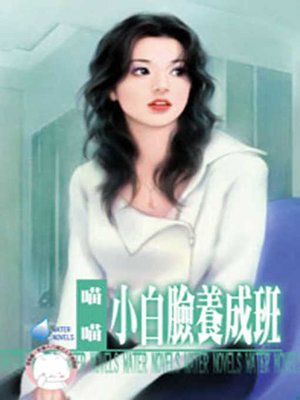 cover image of 我們的故事之美好開始